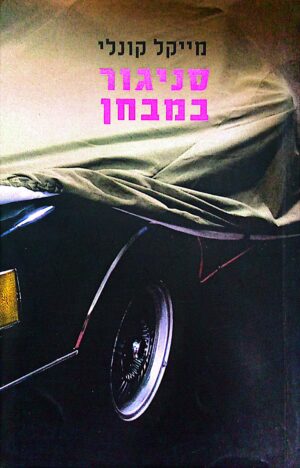 סניגור במבחן / מייקל קונלי