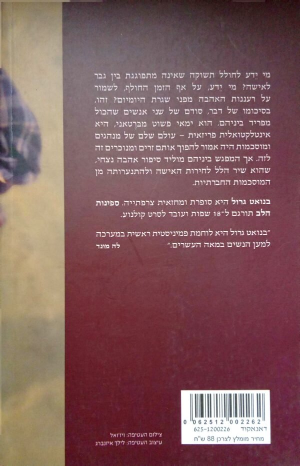 ⁦ספינות הלב / בנואט גרול⁩ – תמונה ⁦3⁩