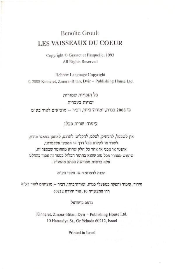 ⁦ספינות הלב / בנואט גרול⁩ – תמונה ⁦2⁩