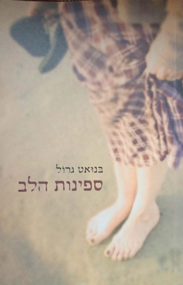 ספינות הלב / בנואט גרול