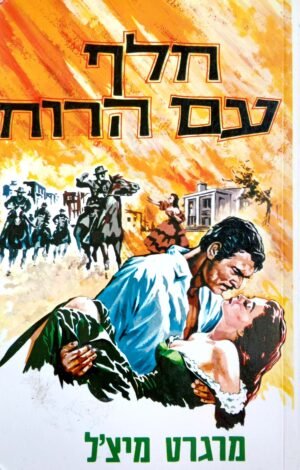 חלף עם הרוח / מרגרט מיצ'ל (כרך ב')