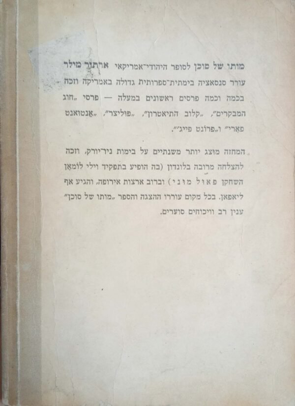⁦מותו של סוכן / ארתור מילר⁩ – תמונה ⁦2⁩