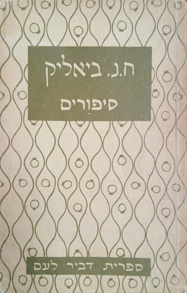 סיפורים / ח.נ. ביאליק