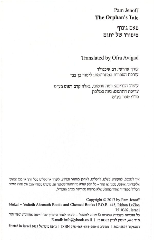 ⁦סיפורו של יתום / פאם ג'נוף⁩ – תמונה ⁦2⁩