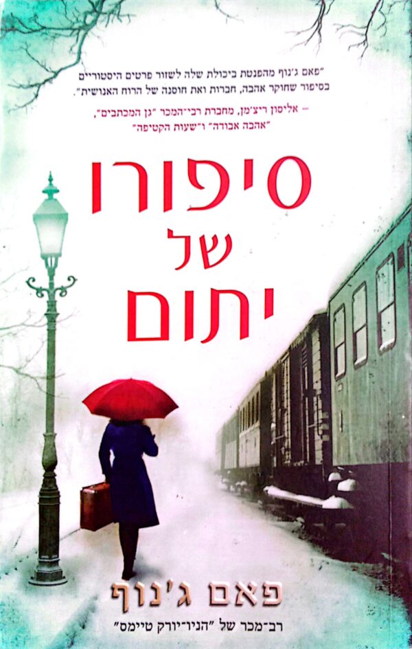 סיפורו של יתום / פאם ג'נוף