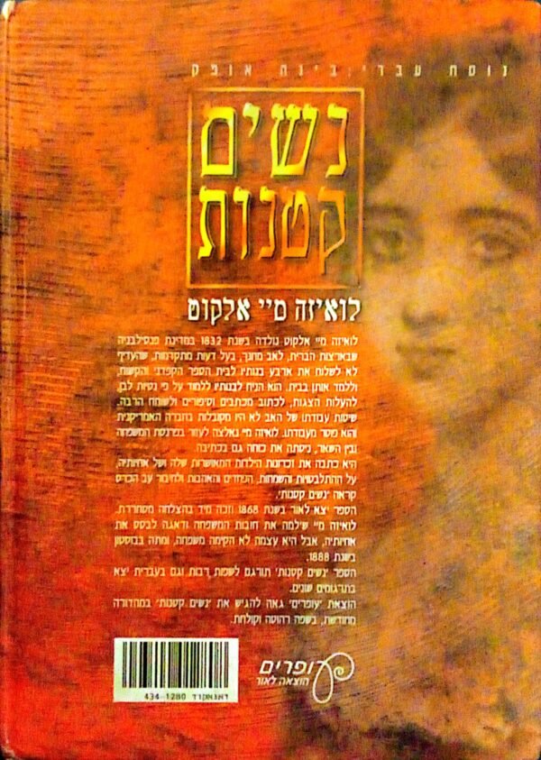 ⁦נשים קטנות / לואיזה מיי אלקוט⁩ – תמונה ⁦3⁩