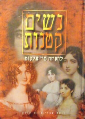 נשים קטנות / לואיזה מיי אלקוט