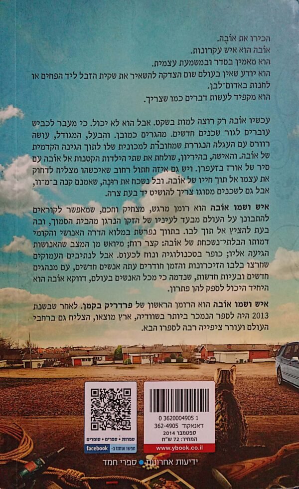 ⁦איש ושמו אובה / פרדריק בקמן⁩ – תמונה ⁦2⁩