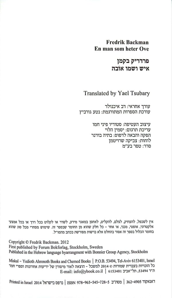 ⁦איש ושמו אובה / פרדריק בקמן⁩ – תמונה ⁦3⁩