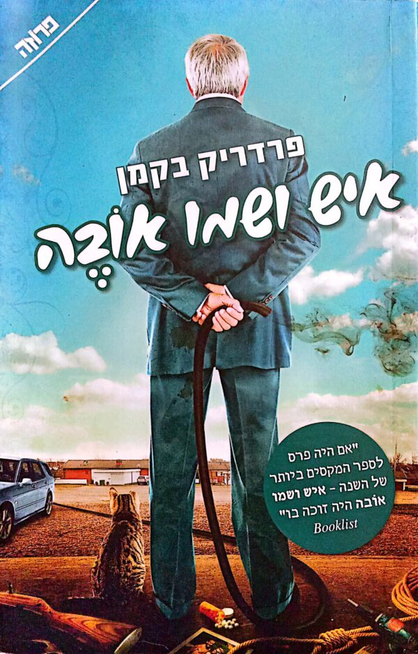 איש ושמו אובה / פרדריק בקמן