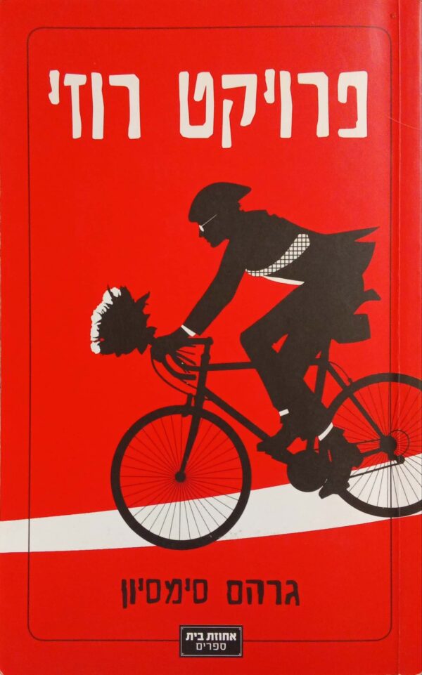 פרויקט רוזי / גרהם סימסיון
