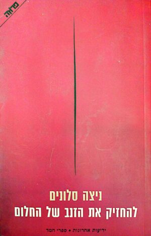 להחזיק את הזנב של החלום / ניצה סלונים