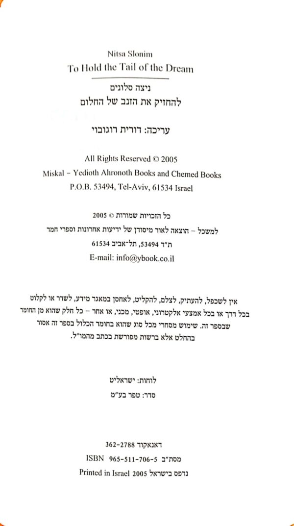 ⁦להחזיק את הזנב של החלום / ניצה סלונים⁩ – תמונה ⁦3⁩