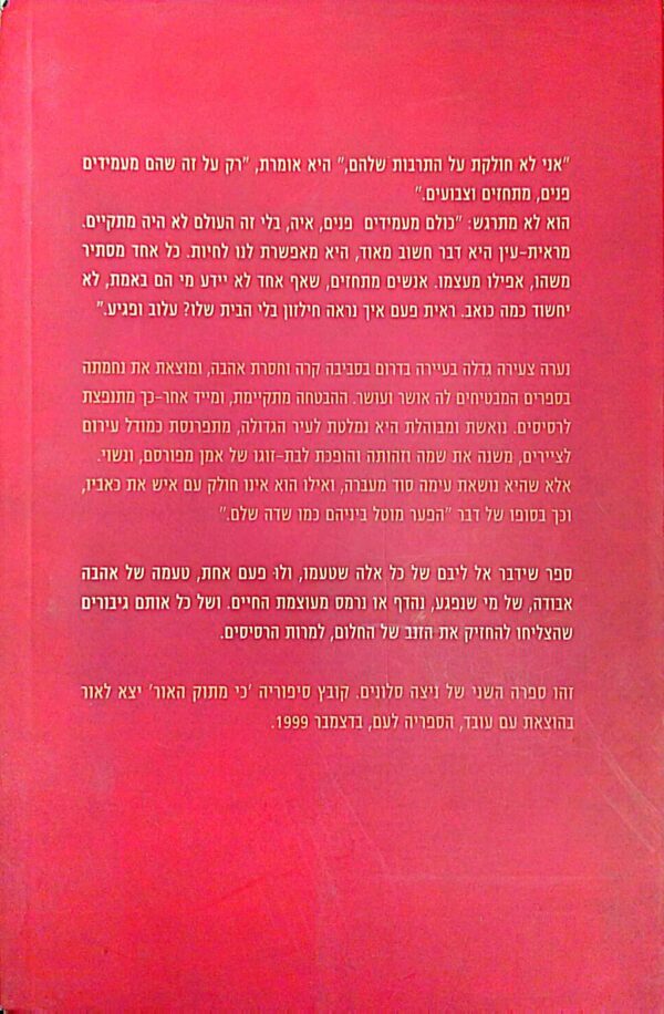 ⁦להחזיק את הזנב של החלום / ניצה סלונים⁩ – תמונה ⁦2⁩