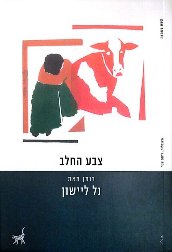 צבע החלב / נל ליישון