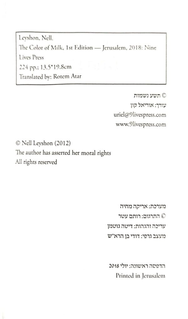 ⁦צבע החלב / נל ליישון⁩ – תמונה ⁦3⁩