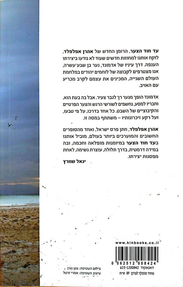 ⁦עד חוד הצער / אהרן אפלפלד⁩ – תמונה ⁦2⁩
