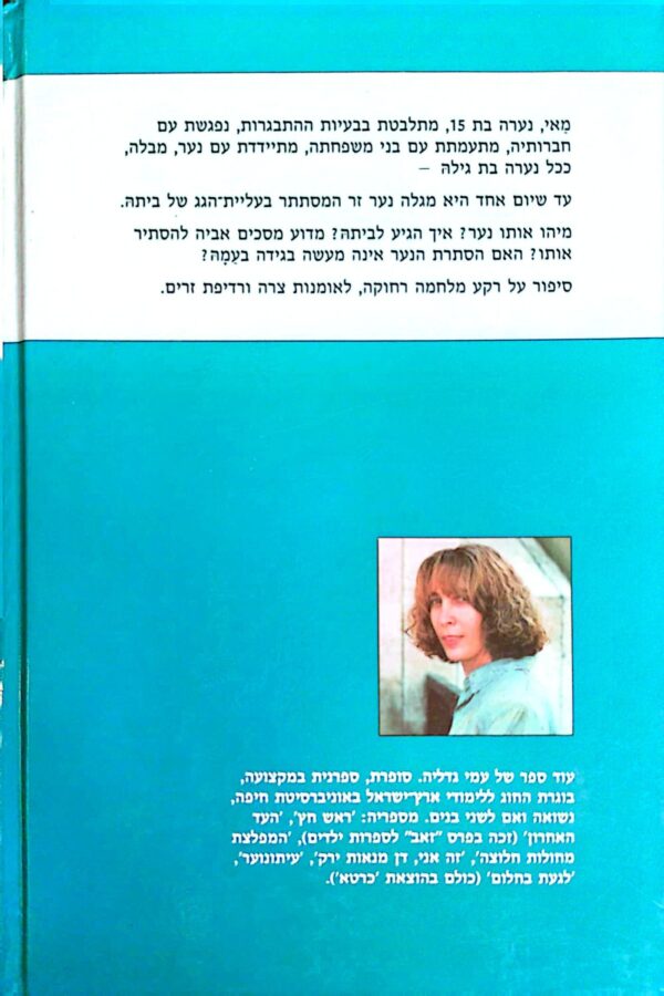 ⁦נעורים במסתור / עמי גדליה⁩ – תמונה ⁦2⁩