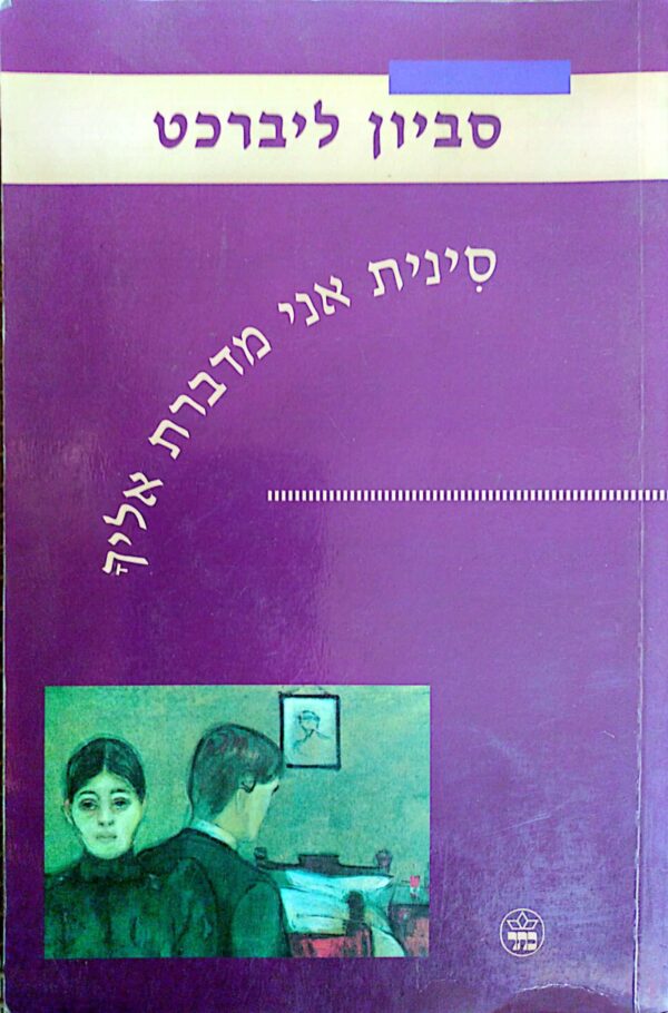 סינית אני מדברת אליך / סביון ליברכט