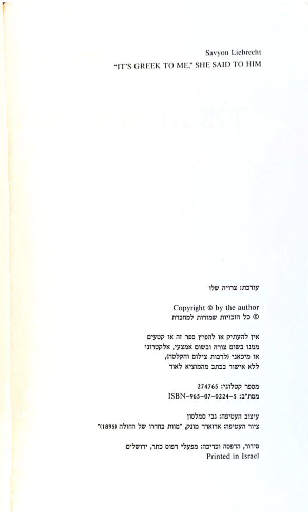 ⁦סינית אני מדברת אליך / סביון ליברכט⁩ – תמונה ⁦3⁩
