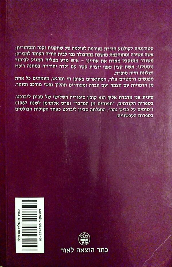 ⁦סינית אני מדברת אליך / סביון ליברכט⁩ – תמונה ⁦2⁩