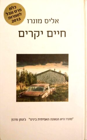 חיים יקרים / אליס מונרו