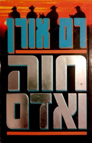 חוה ואדם / רם אורן
