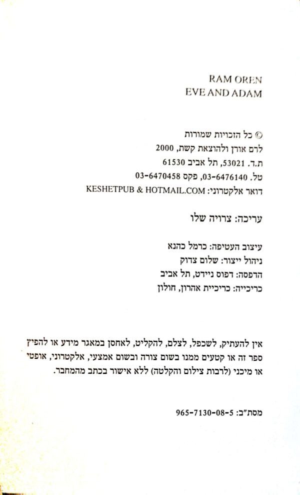 ⁦חוה ואדם / רם אורן⁩ – תמונה ⁦3⁩