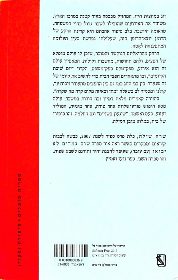 ⁦משפט אהבה / שרה שילה⁩ – תמונה ⁦2⁩