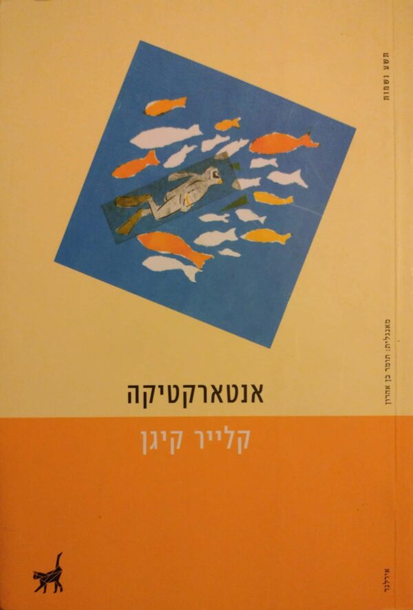 אנטארקטיקה / קלייר קיגן