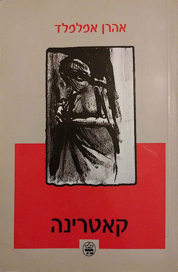 קאטרינה / אהרן אפלפלד