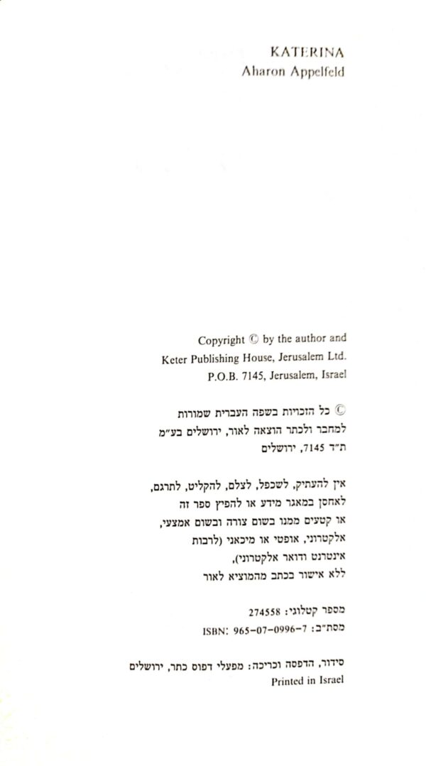 ⁦קאטרינה / אהרן אפלפלד⁩ – תמונה ⁦3⁩