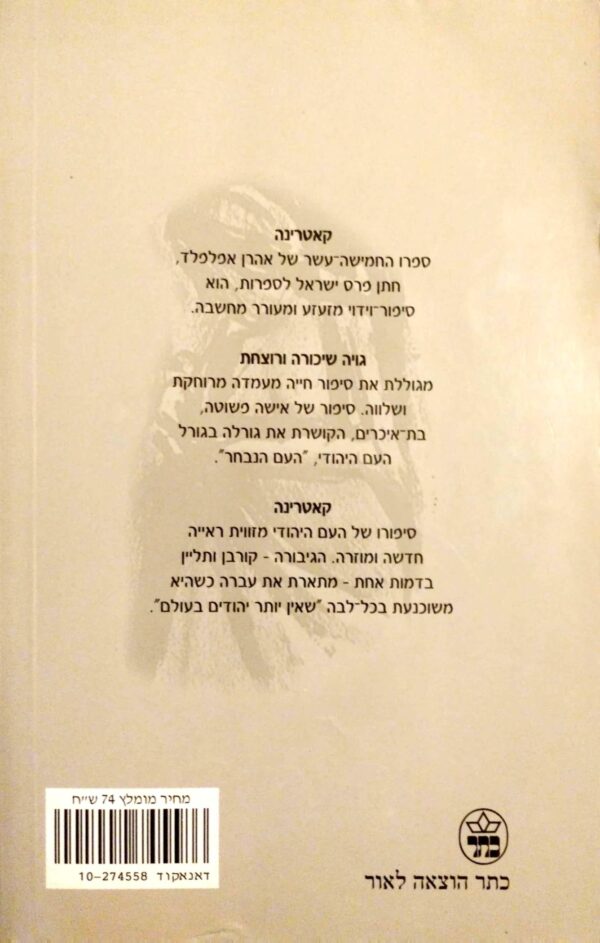 ⁦קאטרינה / אהרן אפלפלד⁩ – תמונה ⁦2⁩