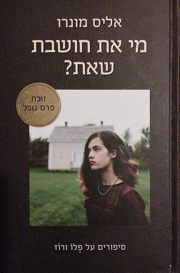 מי את חושבת שאת? / אליס מונרו