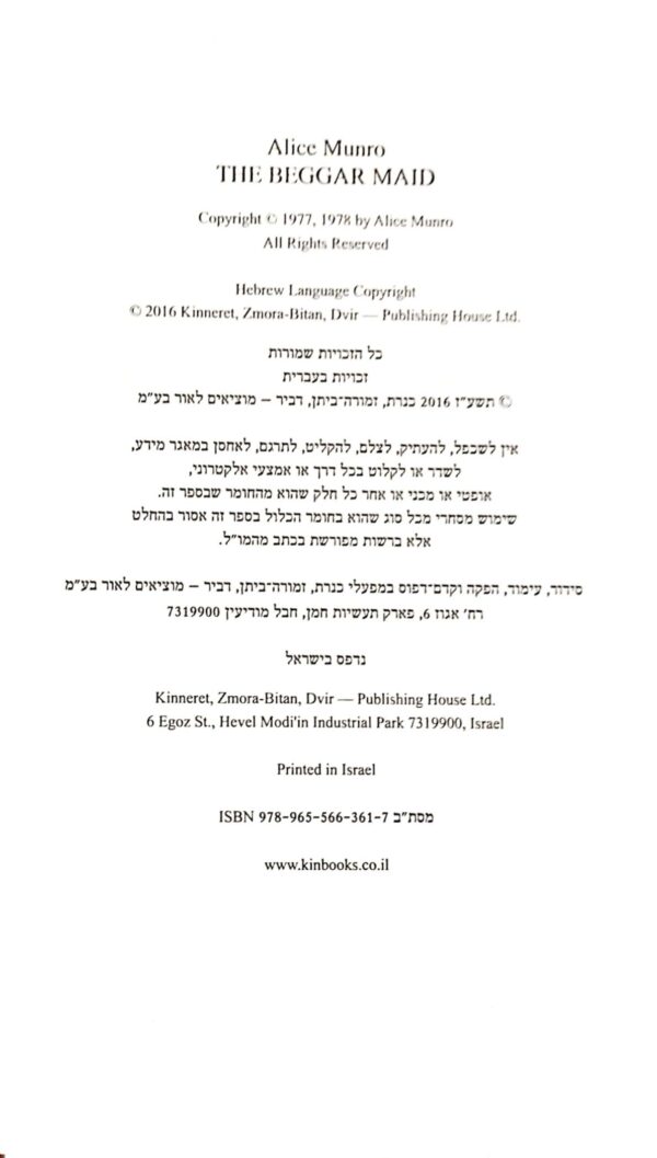⁦מי את חושבת שאת? / אליס מונרו⁩ – תמונה ⁦3⁩
