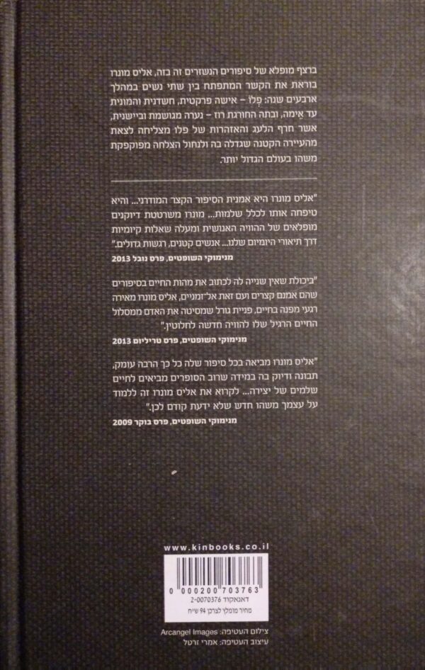 ⁦מי את חושבת שאת? / אליס מונרו⁩ – תמונה ⁦2⁩