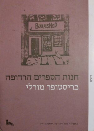 חנות הספרים הרדופה / כריסטופר מורלי