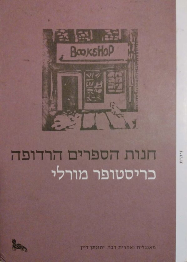 חנות הספרים הרדופה / כריסטופר מורלי