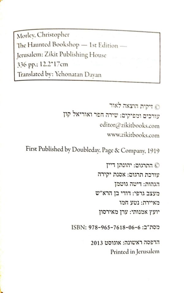 ⁦חנות הספרים הרדופה / כריסטופר מורלי⁩ – תמונה ⁦3⁩