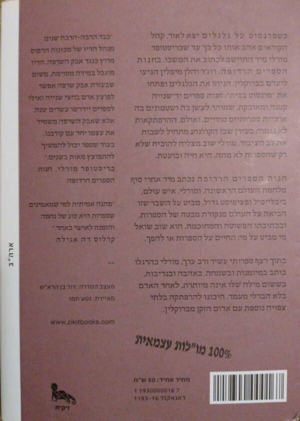 ⁦חנות הספרים הרדופה / כריסטופר מורלי⁩ – תמונה ⁦2⁩