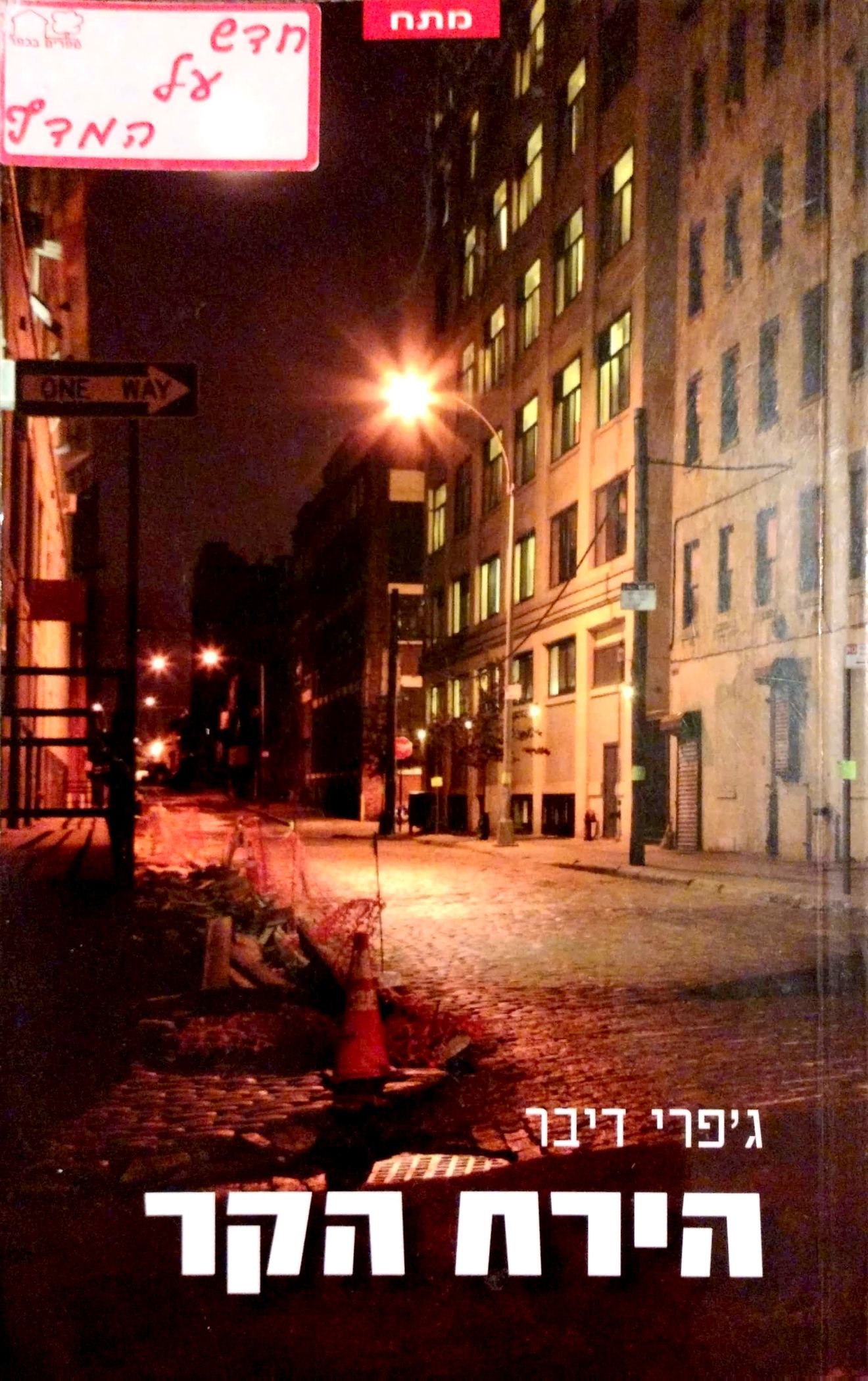 צילום של הספר הירח הקר / ג'פרי דיבר