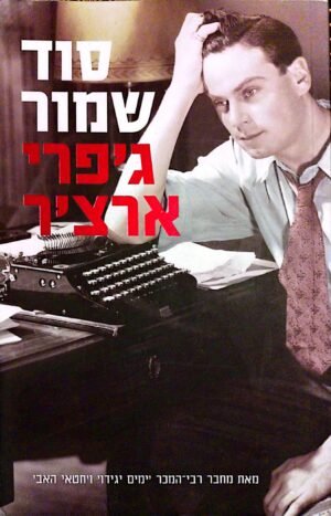 סוד שמור / ג'פרי ארצ'ר