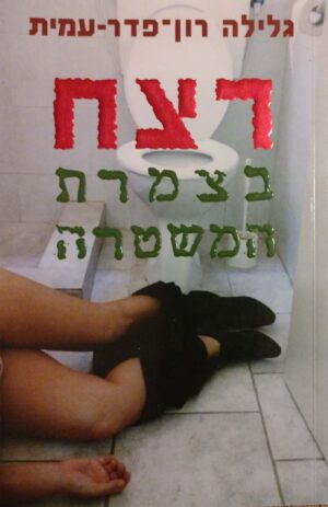 רצח בצמרת המשטרה / גלילה רון פדר עמית