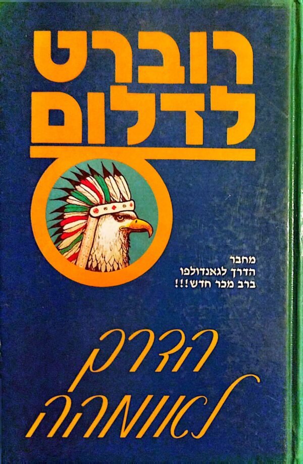 הדרך לאומהה / רוברט לדלום
