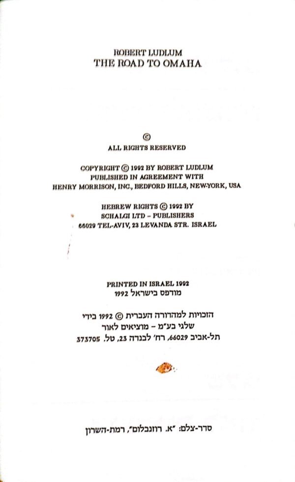 ⁦הדרך לאומהה / רוברט לדלום⁩ – תמונה ⁦3⁩