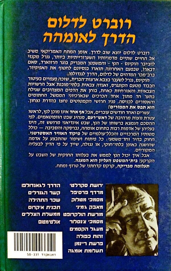 ⁦הדרך לאומהה / רוברט לדלום⁩ – תמונה ⁦2⁩