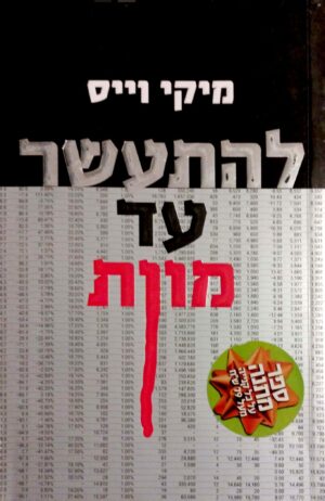 להתעשר עד מוות / מיקי וייס