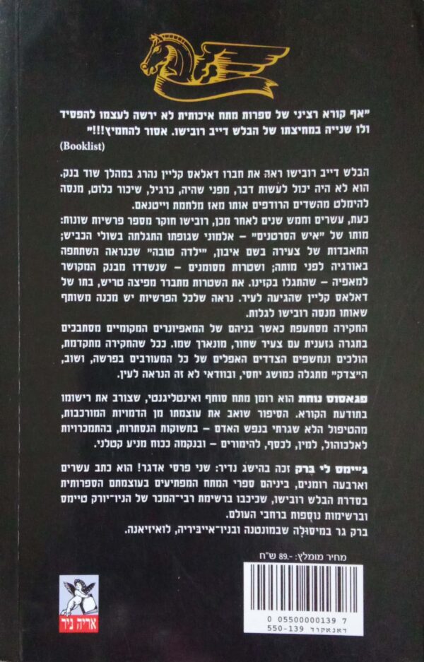 ⁦פגאסוס נוחת / ג'יימס לי ברק⁩ – תמונה ⁦2⁩