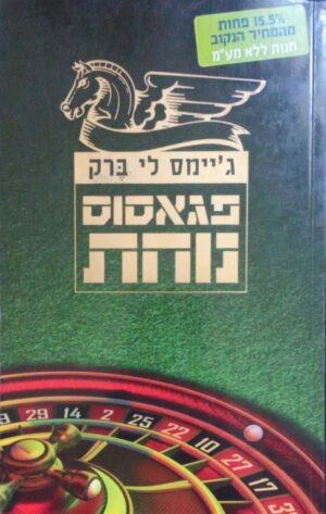 פגאסוס נוחת / ג'יימס לי ברק
