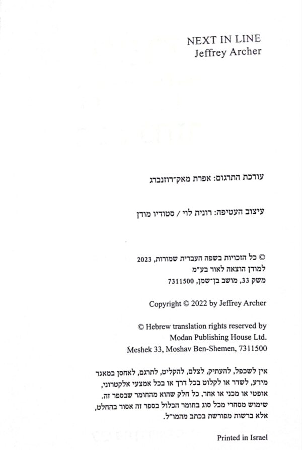 ⁦הבא בתור / ג'פרי ארצ'ר⁩ – תמונה ⁦3⁩